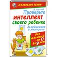 russische bücher: Д.Хорсанд - Проверьте инеллект своего ребёнка