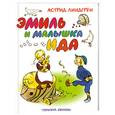 russische bücher: Астрид Лингрен - Эмиль и малышка Ида