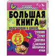 russische bücher: С. Е. Гаврина - Большая книга подготовки к школе для детей 4-5 лет. Чтение, счет, логика, мелкая моторика руки