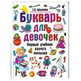russische bücher: Г. П. Шалаева - Букварь для девочек