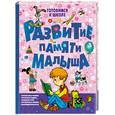 russische bücher: Покровская С. В. - Развитие памяти малыша