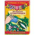 russische bücher: Козлова О. Л., Теплякова О.Н. - Букварь для будущих вундеркиндов. Читаем с двух лет!