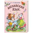 russische bücher: Г. Шалаева - Английский язык