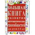 russische bücher: С. Гаврина - Большая книга развития математических способностей для детей 3-6 лет