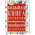 russische bücher: С. Гаврина - Большая книга развития математических способностей для детей 3-6 лет