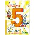 russische bücher: Линдгрен А. - Эмиль и малышка Ида