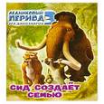 russische bücher: О. Михайловский - Сид создает семью. Ледниковый период 3.