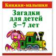 russische bücher: Сост.Е. Виноградова - Загадки для детей 5-7 лет
