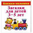 russische bücher: О. Виноградова - Загадки для детей 3-5 лет