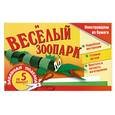 russische bücher: И. Новикова - Веселый зоопарк. Забавная поделка за 5 минут