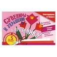 russische bücher: И. Новикова - Сувениры и украшения к празднику. Забавная поделка за 5 минут!