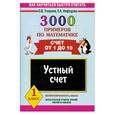 russische bücher: О.Узорова - 3000 примеров по математике счет от 1 до 10