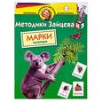 russische bücher: Зайцев - Методики Зайцева Марки зоопарк. Для детей 4-5 лет