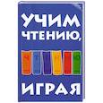 russische bücher: З. И. Бекшиева - Учим чтению, играя