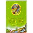 russische bücher:  - Самые любимые басни