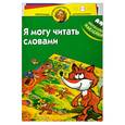 russische bücher:  - Я могу читать словами