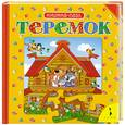 russische bücher:  - Теремок