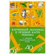 russische bücher: Нищева Н. - Картинный материал к речевой карте ребенка
