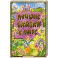 russische bücher:  - Лучшие сказки в мире