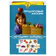 russische bücher: Зайцев Н. - Методики Зайцева. Продуктовый магазин