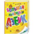 russische bücher:  - Большая книга азбук