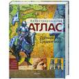 russische bücher: Саймон А. - Иллюстрированный атлас Древний мир Средние века