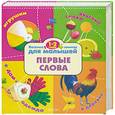 russische bücher:  - Первые слова