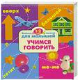 russische bücher:  - Учимся говорить