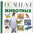 russische bücher:  - Большая энциклопедия Животных