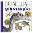 russische bücher:  - Большая энциклопедия Динозавров