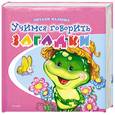 russische bücher: Грозовский М. - Учимся говорить. Загадки
