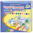 russische bücher: Чуковский К. - Самые любимые стихотворения