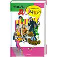 russische bücher: Аверкиева Н. - Папины дочки. Осторожно-дети! Книга 2