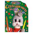 russische bücher:  - Степашкины раскраски