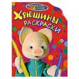 russische bücher:  - Хрюшины раскраски