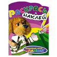 russische bücher:  - Раскрась и наклей Филя