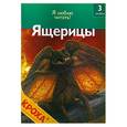 russische bücher: Коуп Р. - Ящерицы