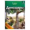 russische bücher: Коуп Р. - Динозавры