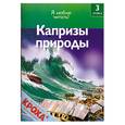 russische bücher: Коуп Р. - Капризы природы