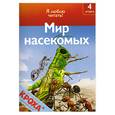 russische bücher: Коуп Р. - Мир насекомых