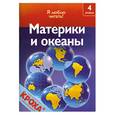 russische bücher: Коуп Р. - Материки и океаны