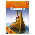 russische bücher: Райан Д. - Викинги