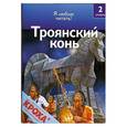 russische bücher: Оджер С. - Троянский конь