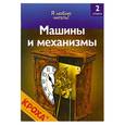 russische bücher: Райан Д. - Машины и механизмы
