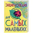 russische bücher:  - Энциклопедия для самых маленьких