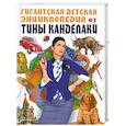 russische bücher:  - Гигантская детская энциклопедия от Тины Канделаки