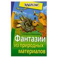 russische bücher: Е. Немешаева - Фантазии из природных материалов