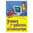 russische bücher: М. Антошин - Учимся работать на компьютере