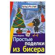 russische bücher: Е. Фадеева - Простые поделки из бисера