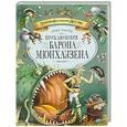 russische bücher: Э. Распе - Приключения Барона Мюнхаузена